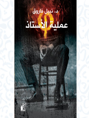 cover image of فاي عملية الأستاذ